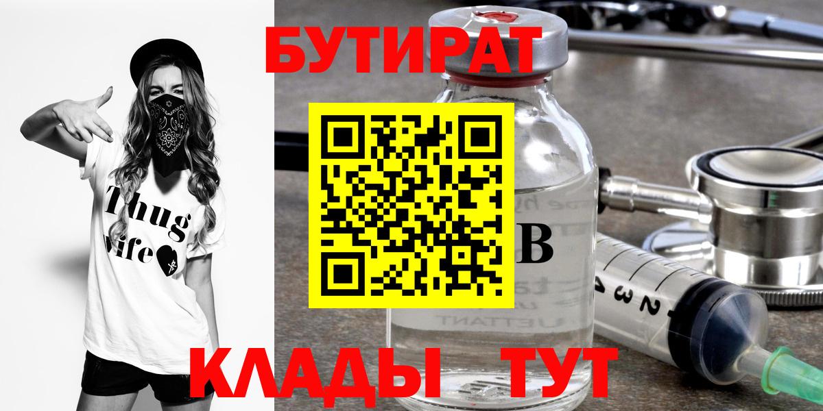 Бутират 99%  БУТИРАТ  Ухта  Вход с VPN 