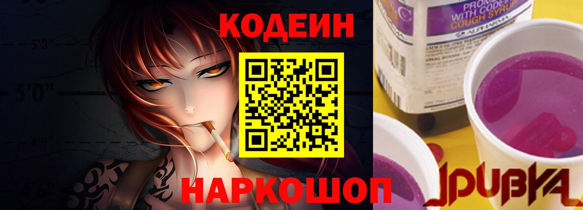 Кодеин Purple Drank  Вход с VPN  Ухта 